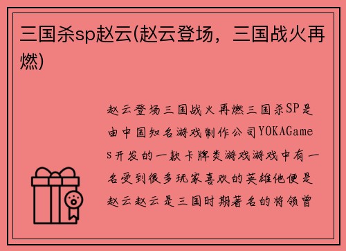 三国杀sp赵云(赵云登场，三国战火再燃)