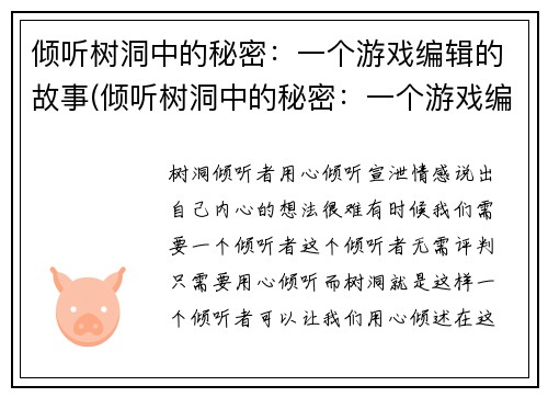 倾听树洞中的秘密：一个游戏编辑的故事(倾听树洞中的秘密：一个游戏编辑的续篇)