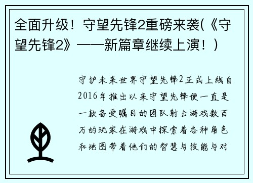 全面升级！守望先锋2重磅来袭(《守望先锋2》——新篇章继续上演！)