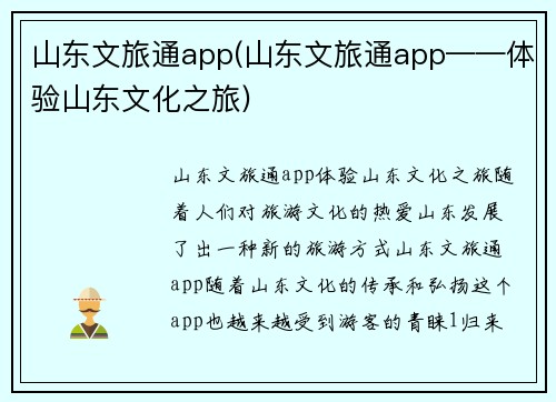 山东文旅通app(山东文旅通app——体验山东文化之旅)