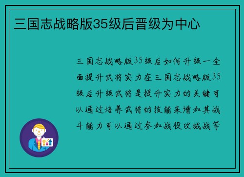 三国志战略版35级后晋级为中心