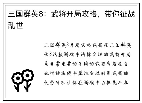 三国群英8：武将开局攻略，带你征战乱世